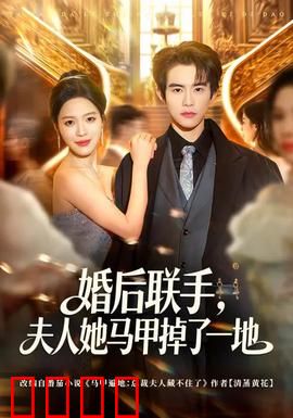 婚后联手，夫人她马甲掉了一地：隐藏大佬联手逆袭