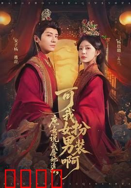庶女说我辱她清白，可我女扮男装啊：女装大佬的反转