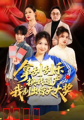 拿刮刮乐换我遗产，我刮出惊天大奖：逆袭复仇