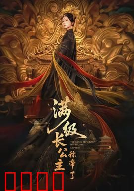 满级长公主称帝了：复仇女王崛起