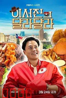 狂飙德州！李瑞镇与罗PD的无剧本热血逃亡记：荒野大逃亡