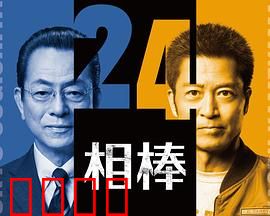 相棒第24季：新旧对决