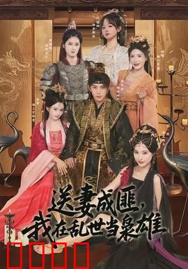 送妻成匪，我在乱世当枭雄：挚爱成囚