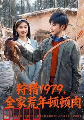 狩猎1979，全家荒年顿顿肉：生存与人性