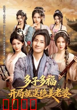多子多福，开局就送绝美老婆：乡村版赘婿逆袭