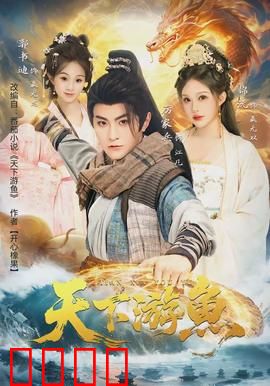 天下游鱼：深海复仇