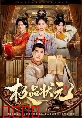极品状元：穷书生逆袭之路