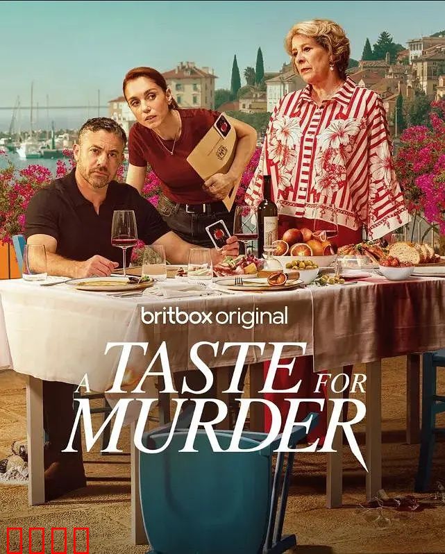 谋杀的滋味：极致美味