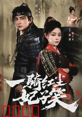 一骑红尘妃子笑：荔枝背后的血色