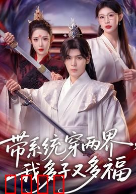 带系统穿两界，我多子又多福：穿越人生赢家