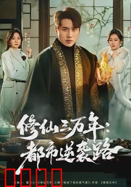 修仙三万年：天道归途