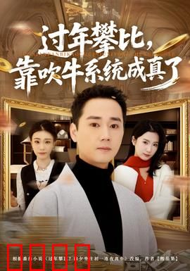 过年攀比，靠吹牛系统成真了：逆袭打脸