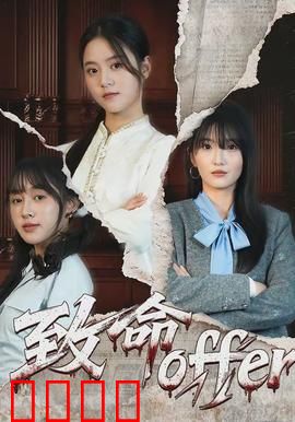 致命offer：高薪陷阱