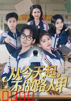 从今天起，不做路人甲：逆袭人生