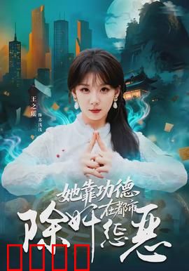 她靠功德在都市除奸惩恶：善行破局