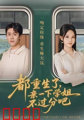 都重生了，亲一下学姐不过分吧：逆袭甜宠