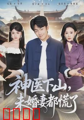 神医下山，未婚妻都慌了：霸道神医归来