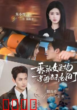 乖乖女退场，京圈浪子沦陷了：真爱降临