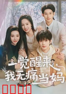 一觉醒来我无痛当妈：萌宝来袭