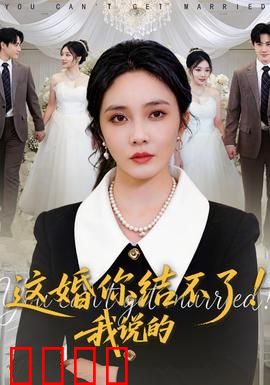 这婚你结不了！我说的：婚后囧事