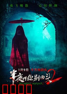 半夜叫你别回头2：午夜回魂