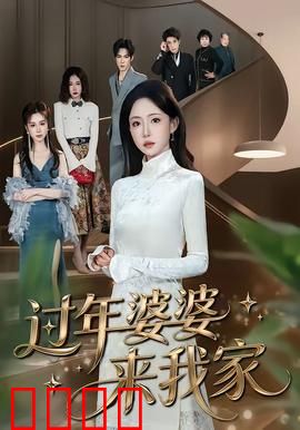 过年婆婆来我家：闹腾团圆年