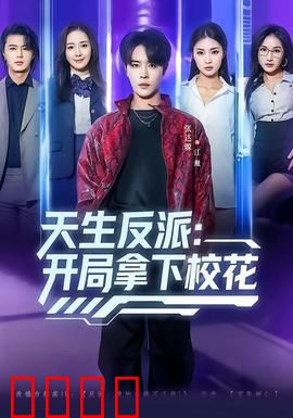 天生反派：逆转宿命
