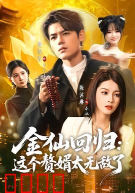 金仙回归：亘古仙尊