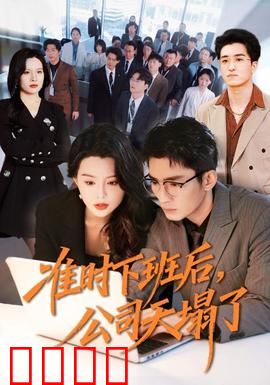 准时下班后，公司的天塌了：救星or替罪羊