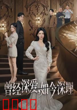 曾经深爱，如今深埋：墓前真相