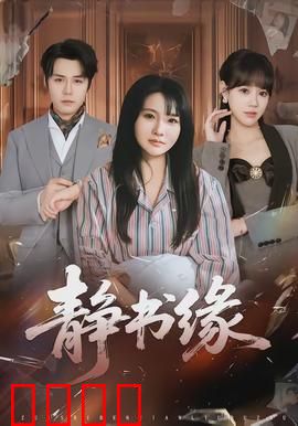 静书缘：书页里的邂逅