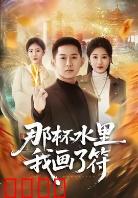 那杯水里我画了符：致命的灵药