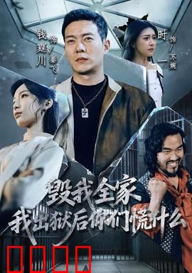 毁我全家，我出狱后你们慌什么：铁血复仇