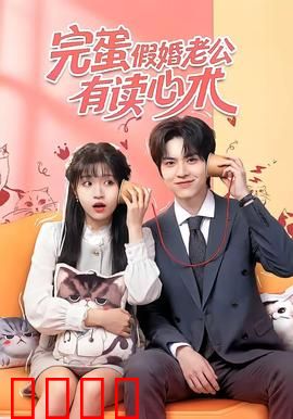 完蛋假婚老公有读心术：爱情谎言