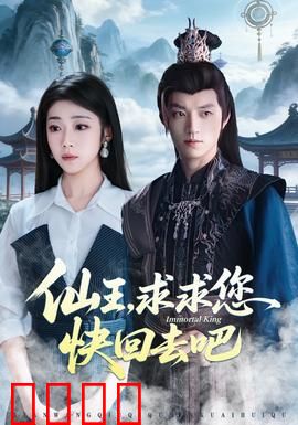 仙王，求求您快回去吧：下凡遭嫌弃
