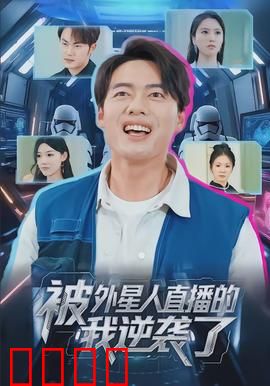 被外星人直播的我逆袭了：星际反杀