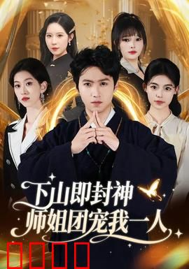 下山即封神师姐团宠我一人：逆天改命