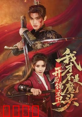 开局锦衣卫，我才不是魔头：绝境逆袭