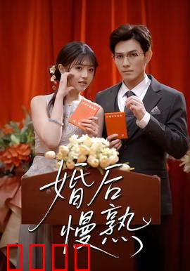 婚后慢熟：从陌生到深爱