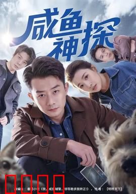 咸鱼神探：一把咸鱼破奇案