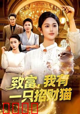 致富，我有一只招财猫：懒人暴富梦