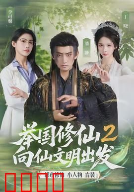 举国修仙2，向仙文明出发：集体飞升