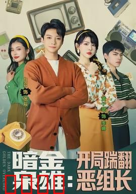 暗金枭雄：金钱与背叛