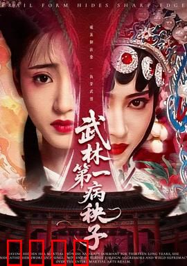 武林第一病秧子：病弱之躯暗藏无敌神功