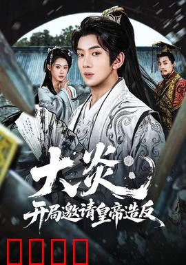 大炎：废土新生