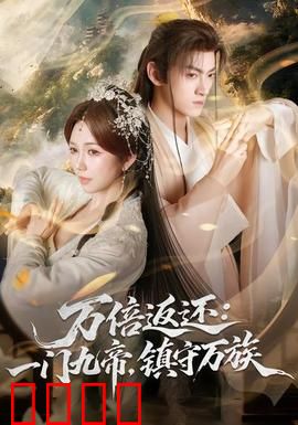 万倍返还：代价的回报