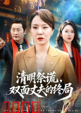 清明祭谎，双面丈夫的终局：谎言背后的真相