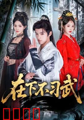 在下不习武：打脸真香