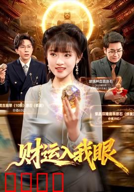 财运入我眼：财神附体逆袭