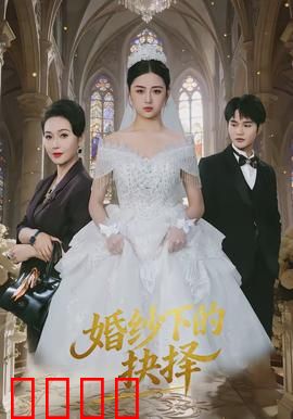 婚纱下的抉择：嫁给初恋还是未来？